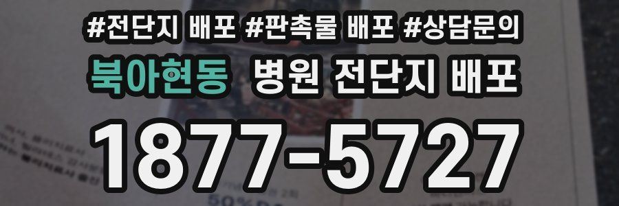 북아현동 병원 전단지 배포