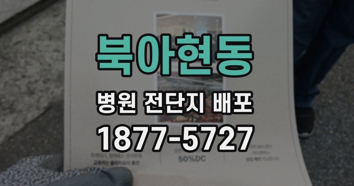 북아현동 병원 전단지 배포