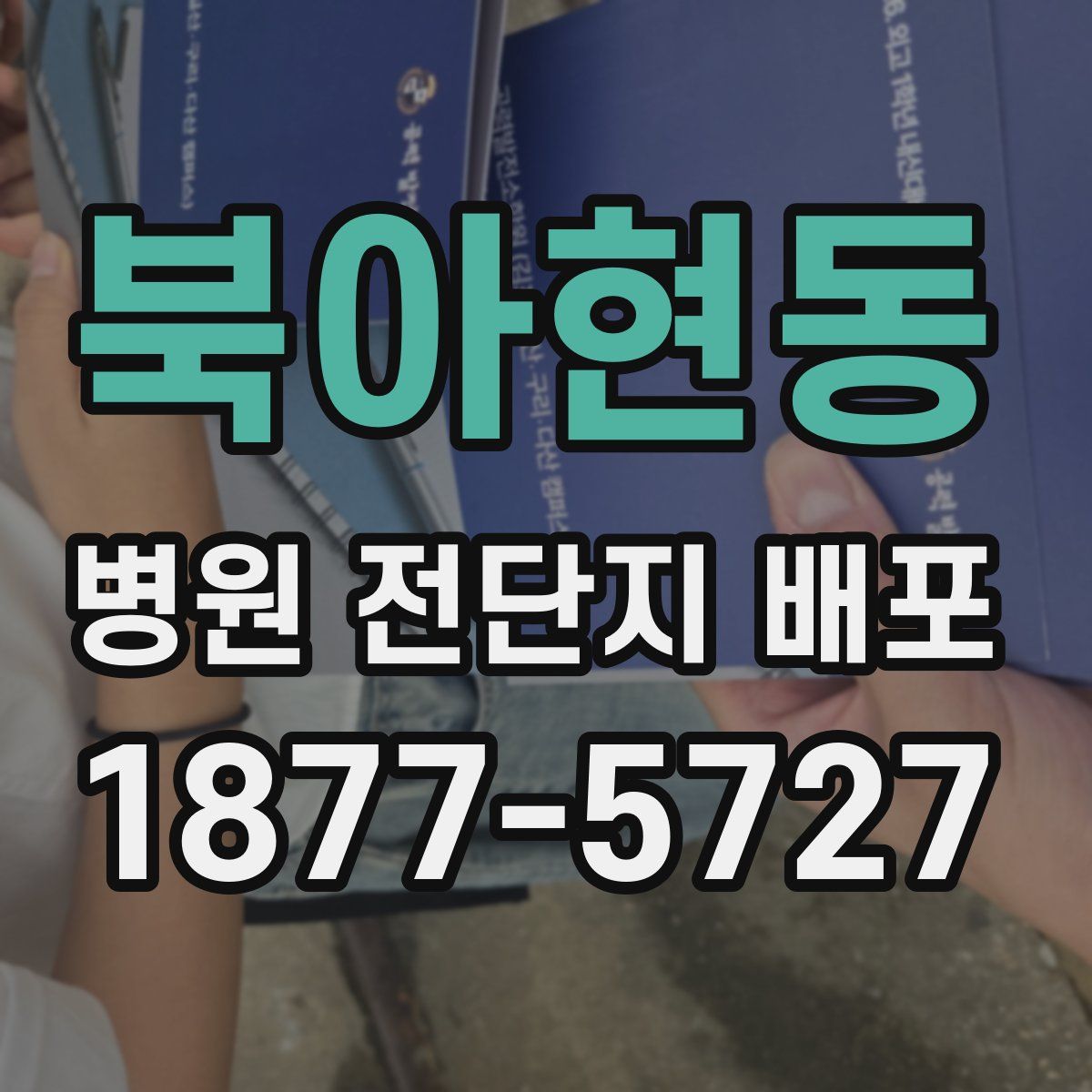 북아현동 병원 전단지 배포