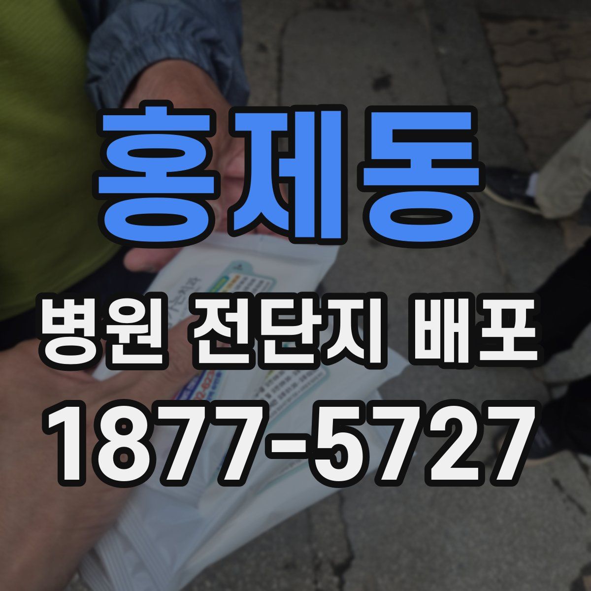 홍제동 병원 전단지 배포
