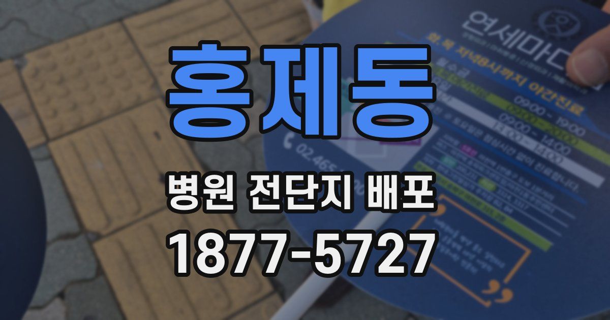 홍제동 병원 전단지 배포