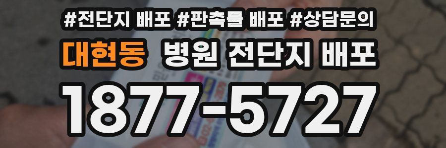 대현동 병원 전단지 배포