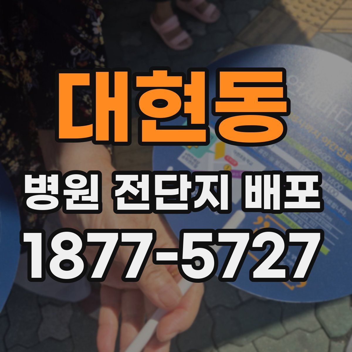 대현동 병원 전단지 배포