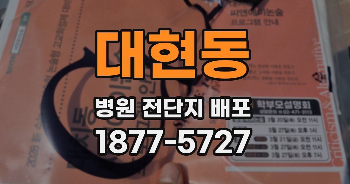 대현동 병원 전단지 배포