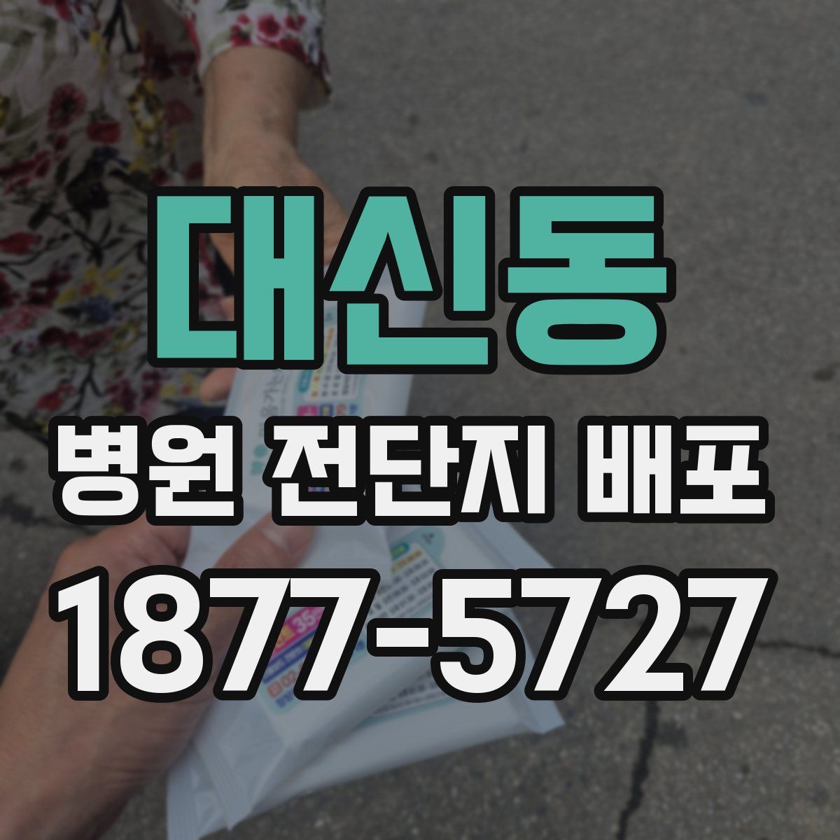 대신동 병원 전단지 배포