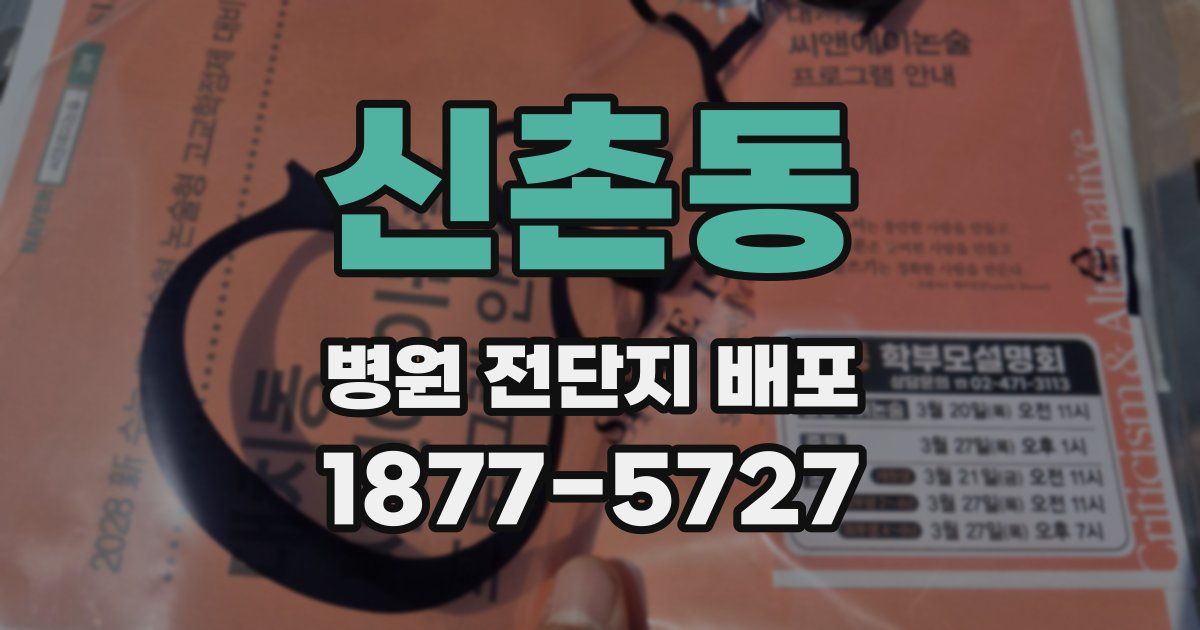 신촌동 병원 전단지 배포