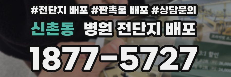 신촌동 병원 전단지 배포