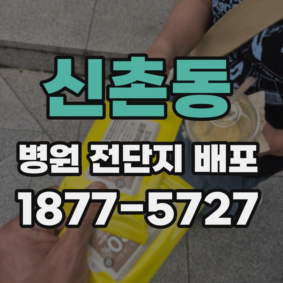 신촌동 병원 전단지 배포
