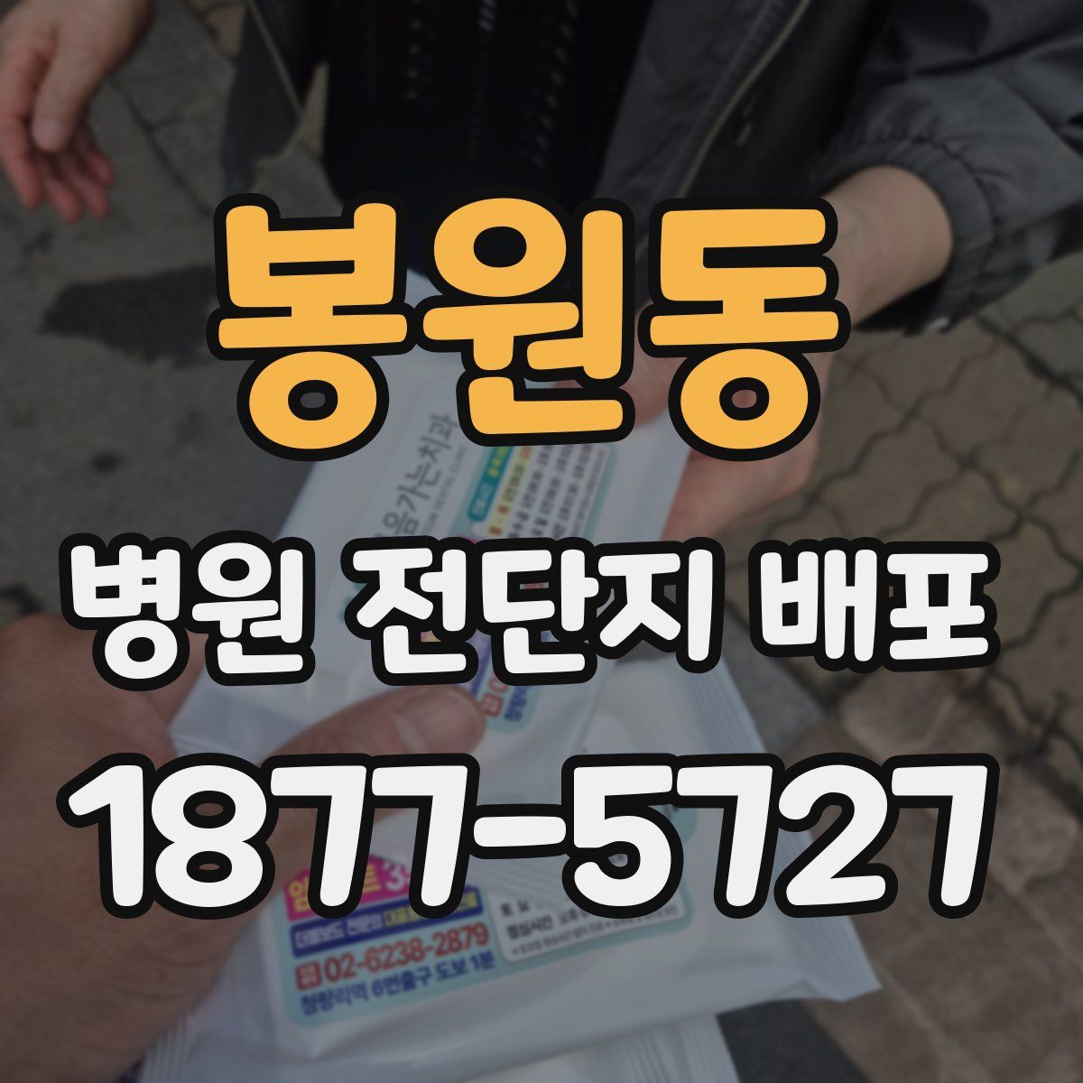 봉원동 병원 전단지 배포