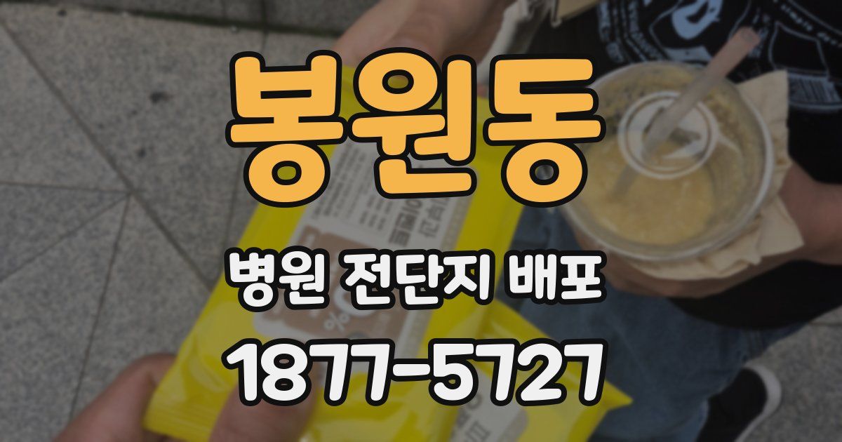 봉원동 병원 전단지 배포