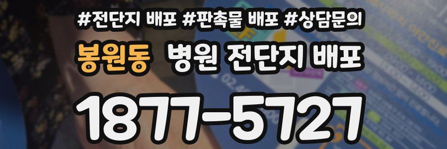 봉원동 병원 전단지 배포