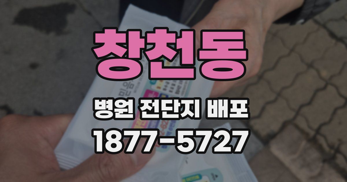 창천동 병원 전단지 배포