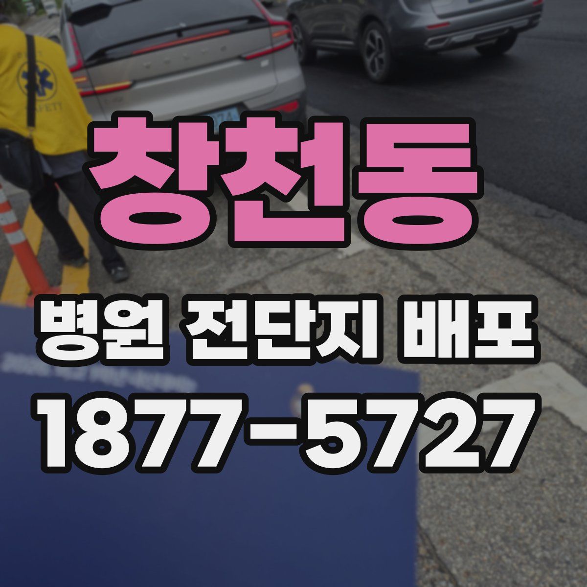 창천동 병원 전단지 배포