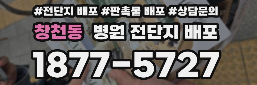 창천동 병원 전단지 배포