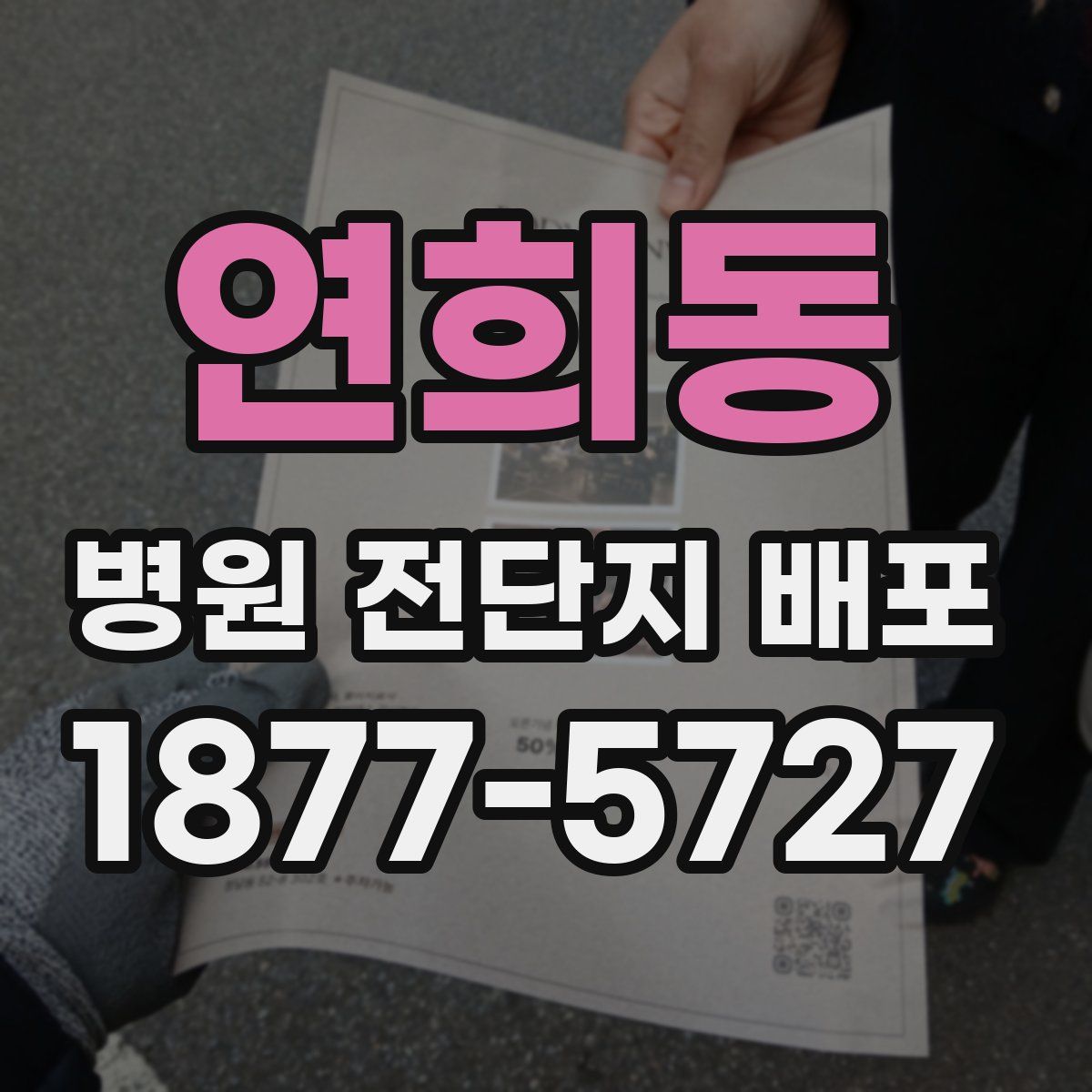 연희동 병원 전단지 배포