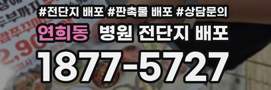 연희동 병원 전단지 배포