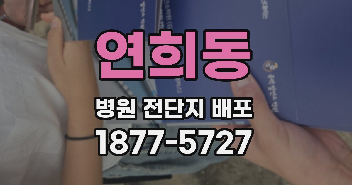 연희동 병원 전단지 배포