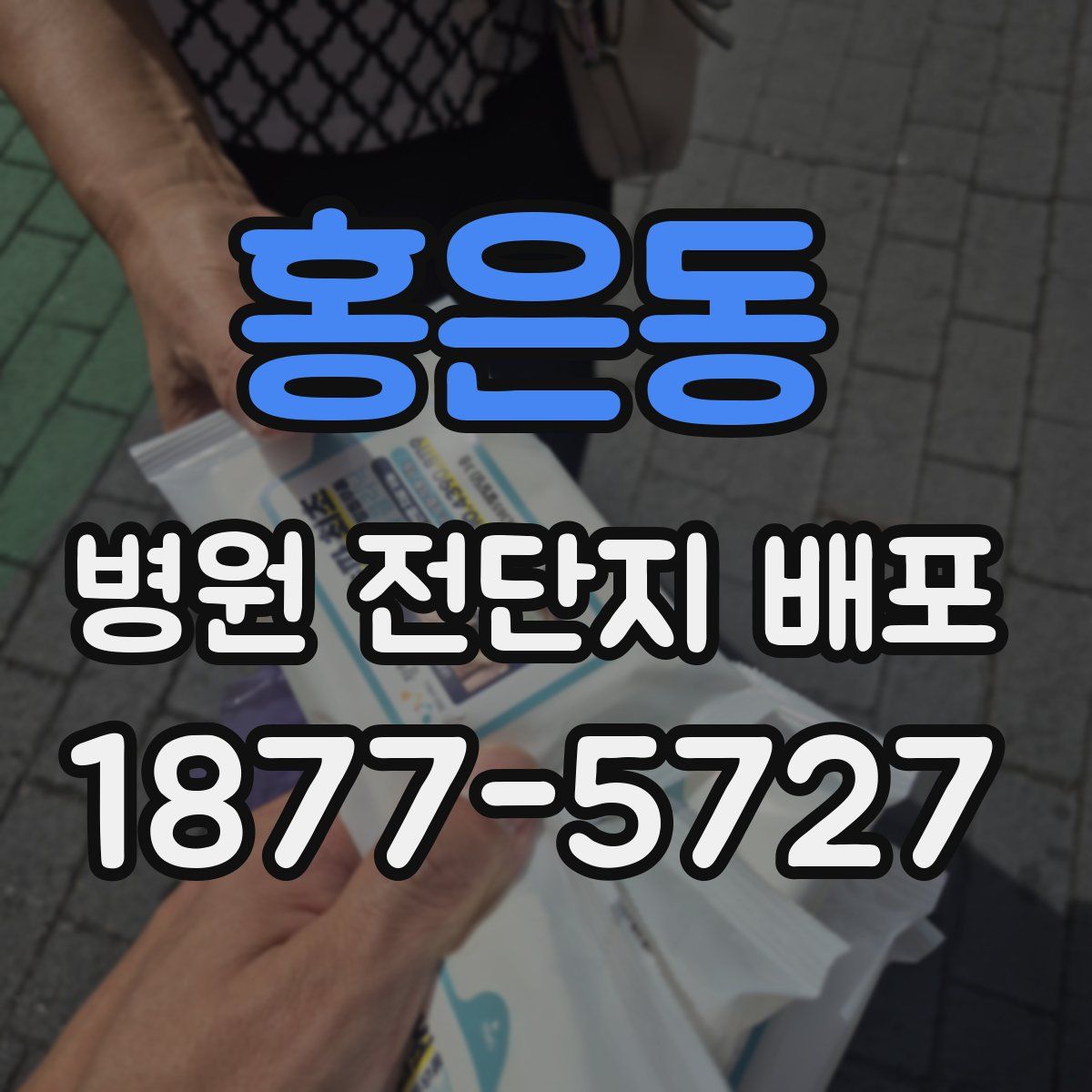 홍은동 병원 전단지 배포