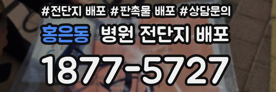홍은동 병원 전단지 배포