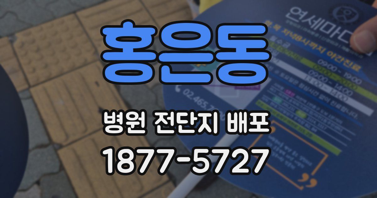 홍은동 병원 전단지 배포