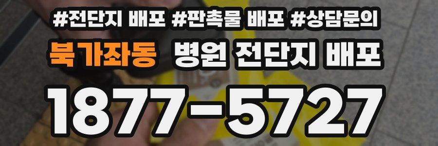 북가좌동 병원 전단지 배포