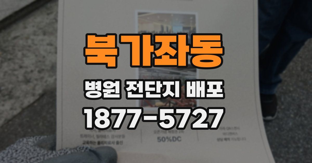 북가좌동 병원 전단지 배포