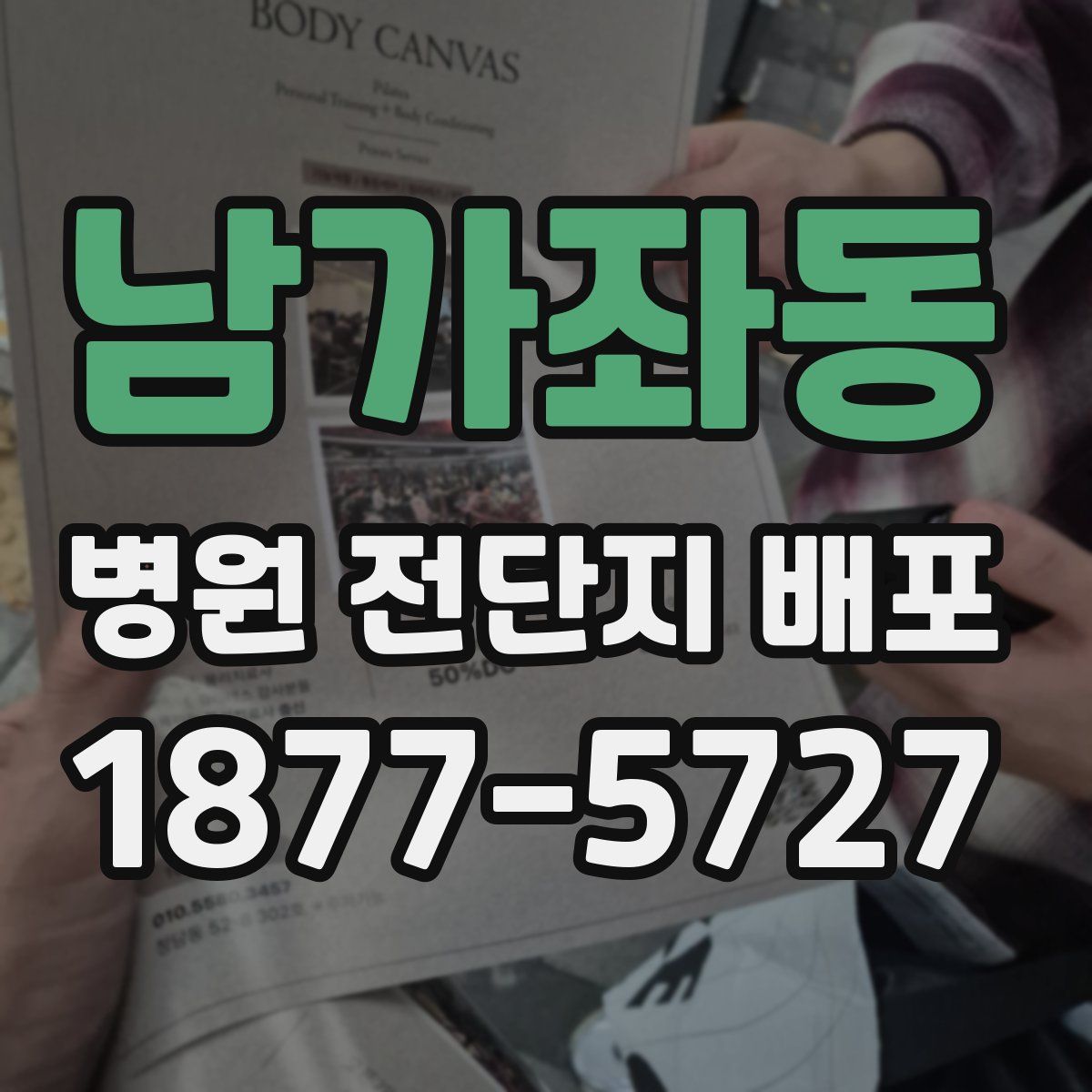 남가좌동 병원 전단지 배포