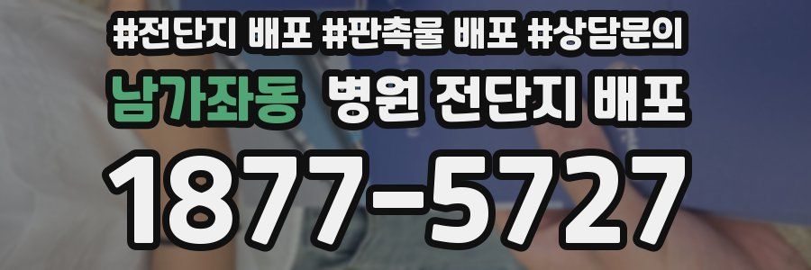 남가좌동 병원 전단지 배포