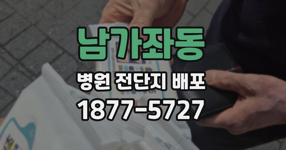 남가좌동 병원 전단지 배포
