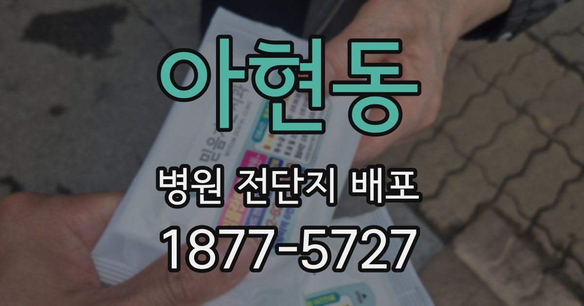 아현동 병원 전단지 배포