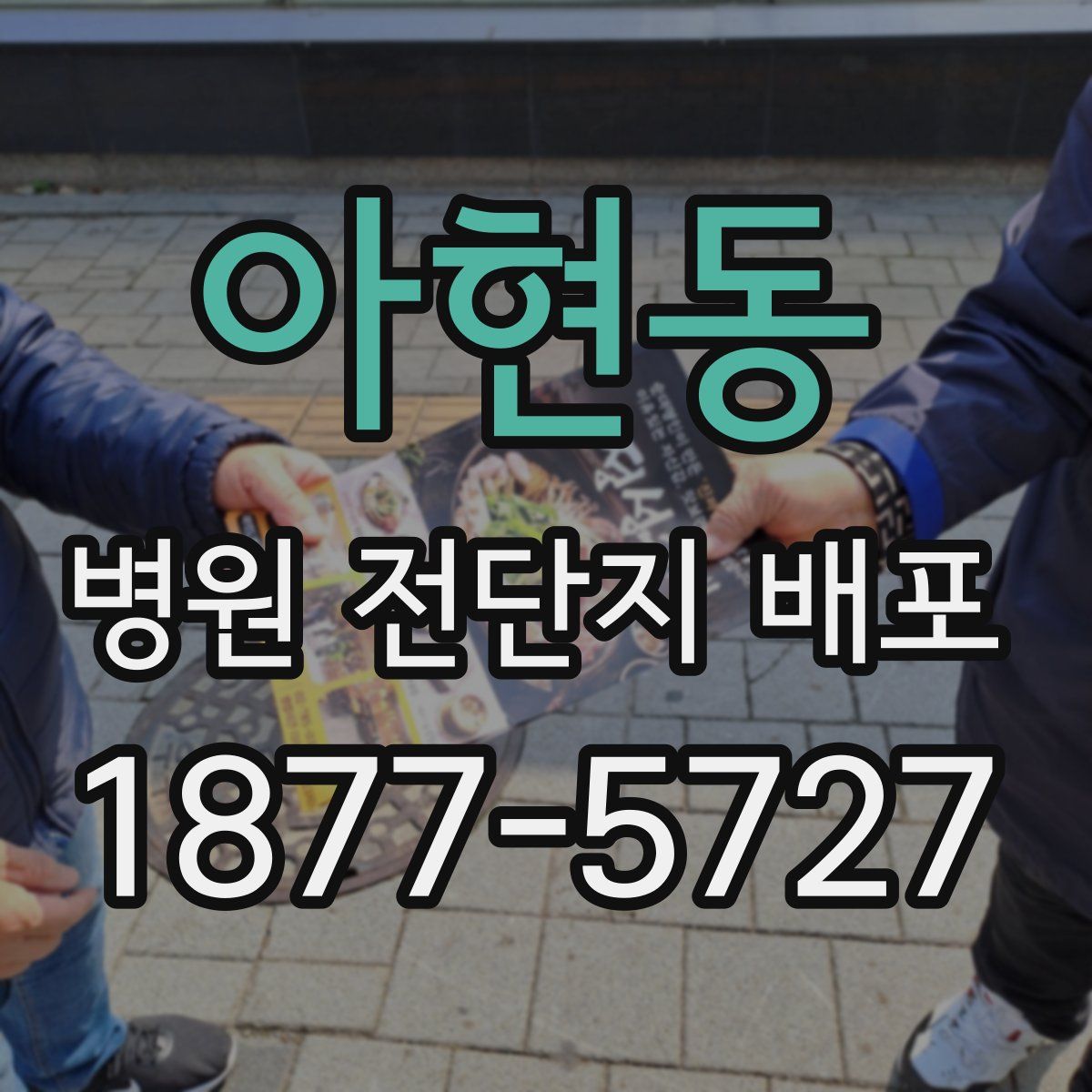 아현동 병원 전단지 배포