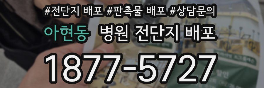 아현동 병원 전단지 배포