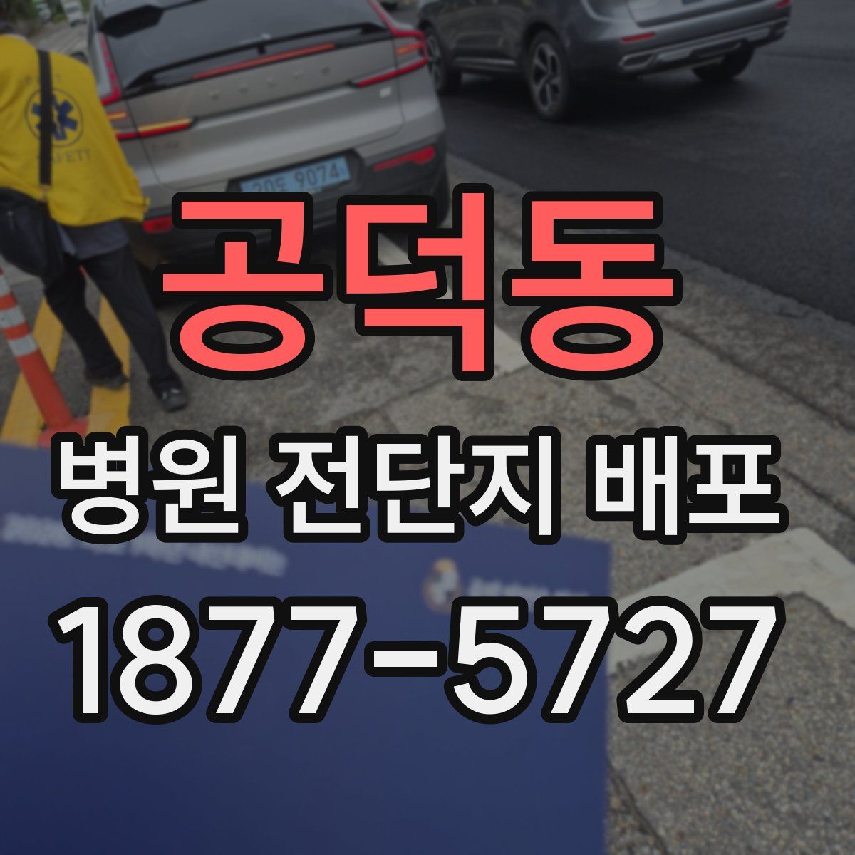 공덕동 병원 전단지 배포