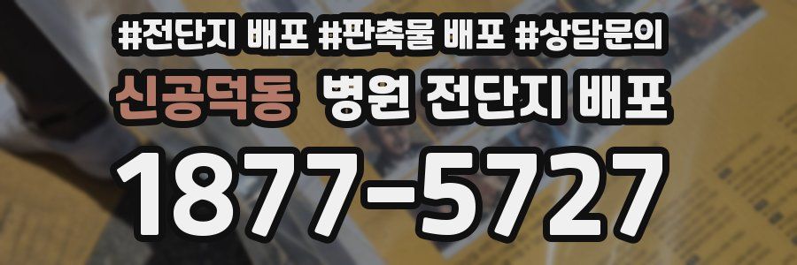 신공덕동 병원 전단지 배포