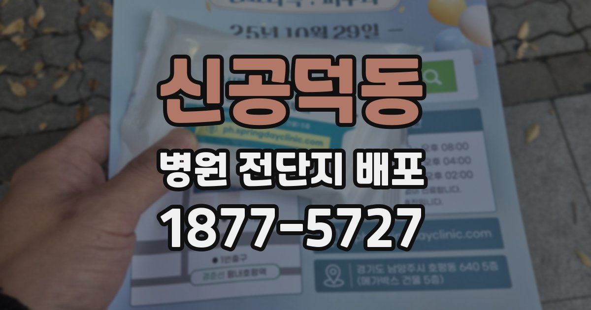 신공덕동 병원 전단지 배포