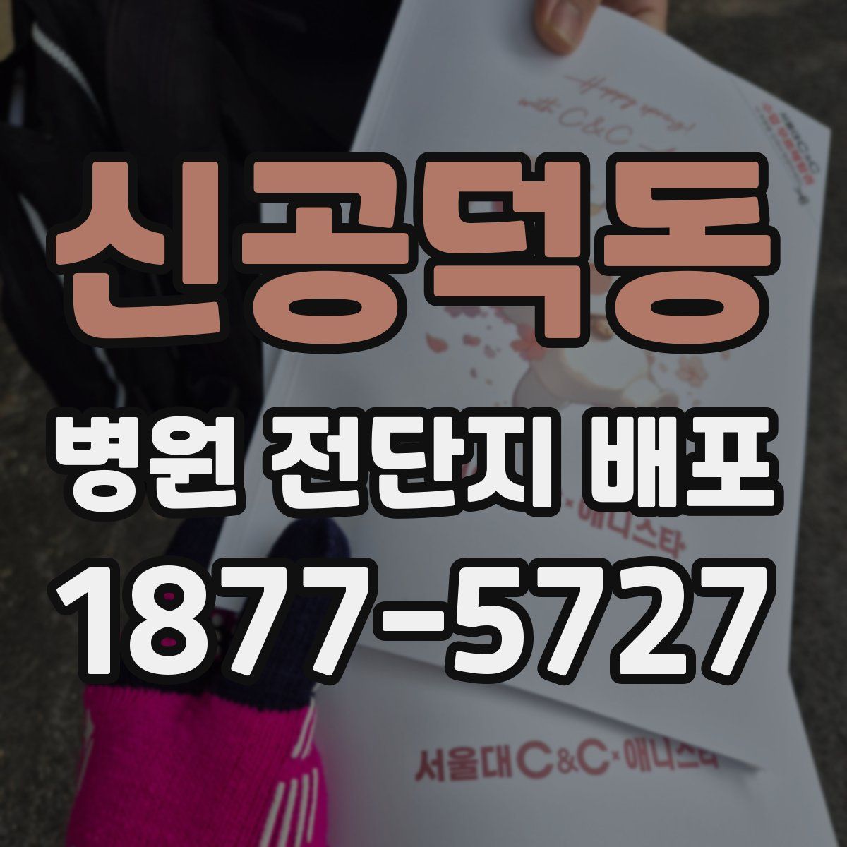 신공덕동 병원 전단지 배포
