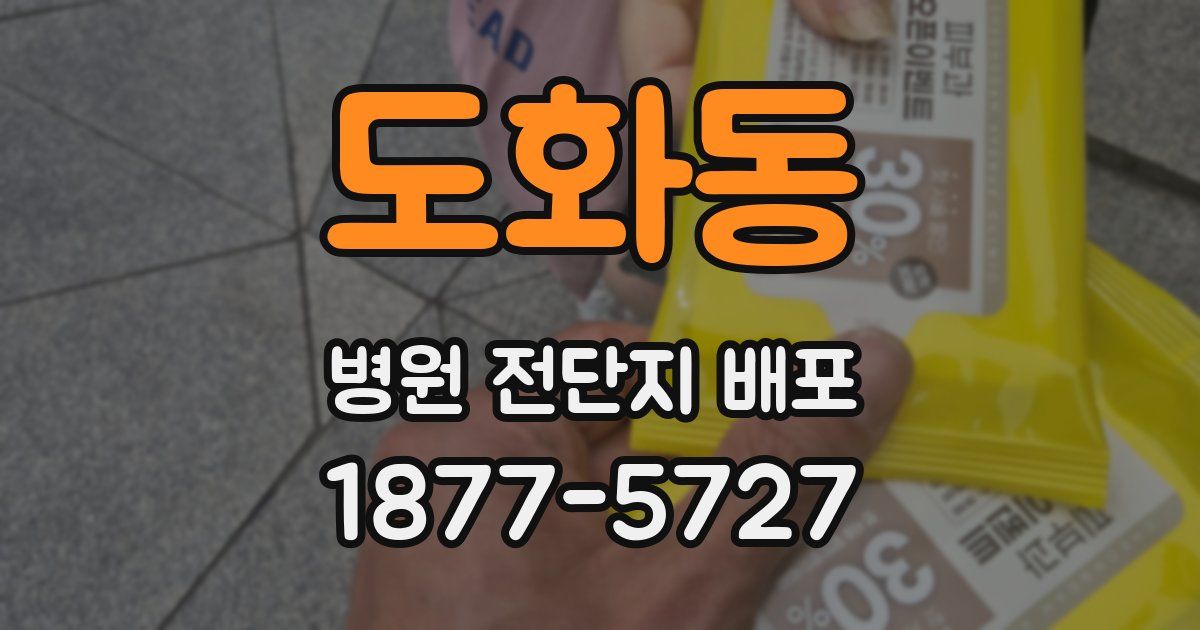 도화동 병원 전단지 배포