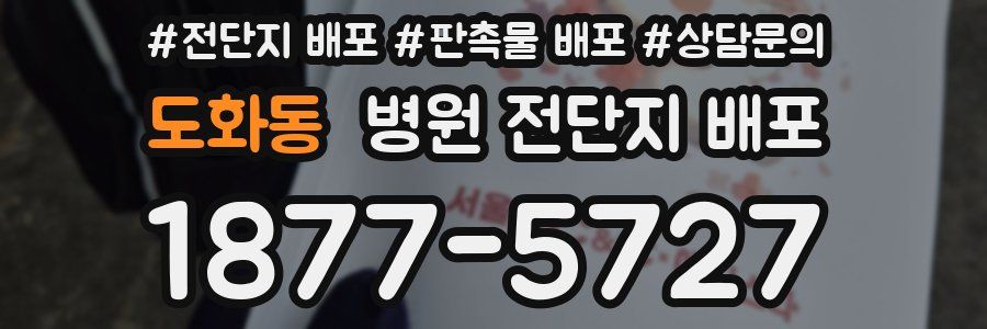 도화동 병원 전단지 배포