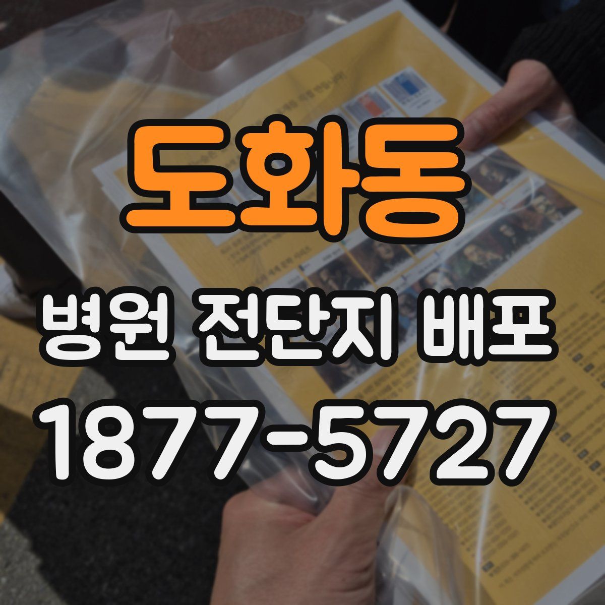 도화동 병원 전단지 배포