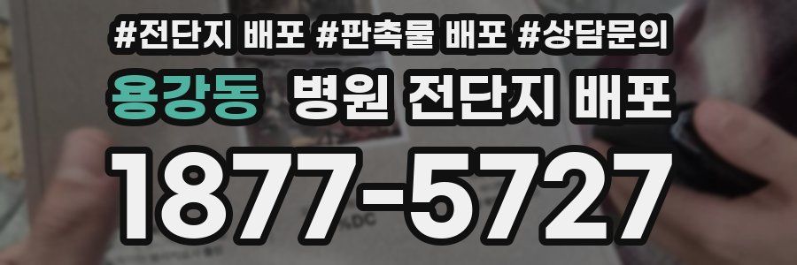 용강동 병원 전단지 배포