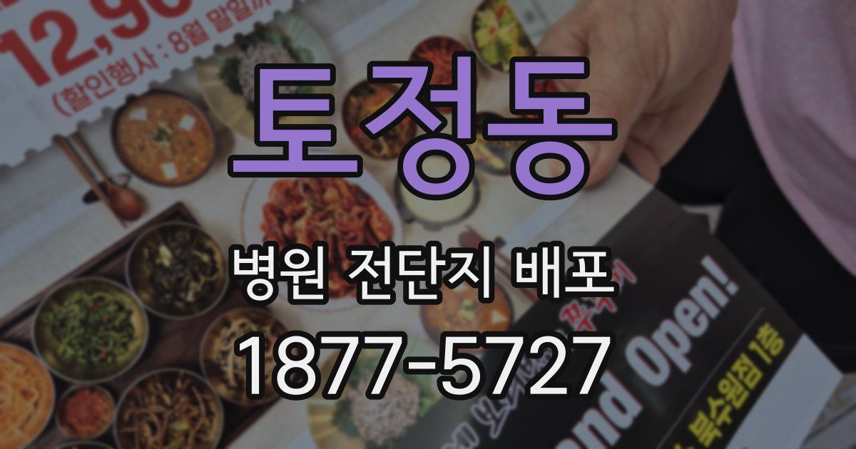 토정동 병원 전단지 배포