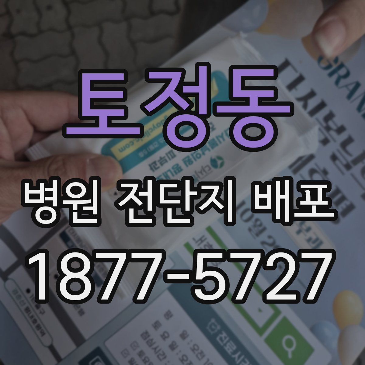 토정동 병원 전단지 배포