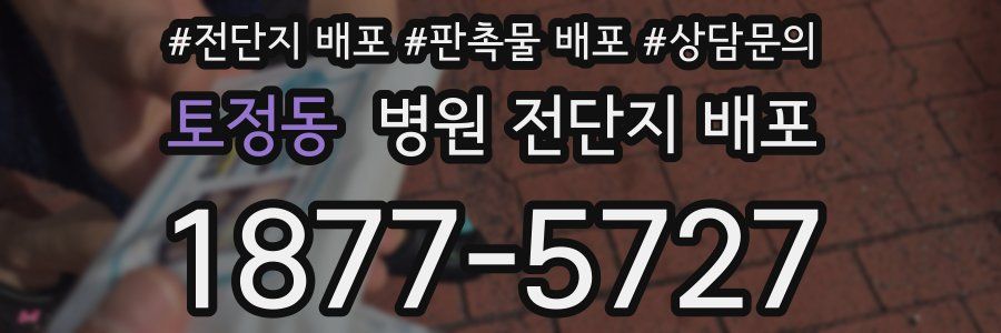 토정동 병원 전단지 배포