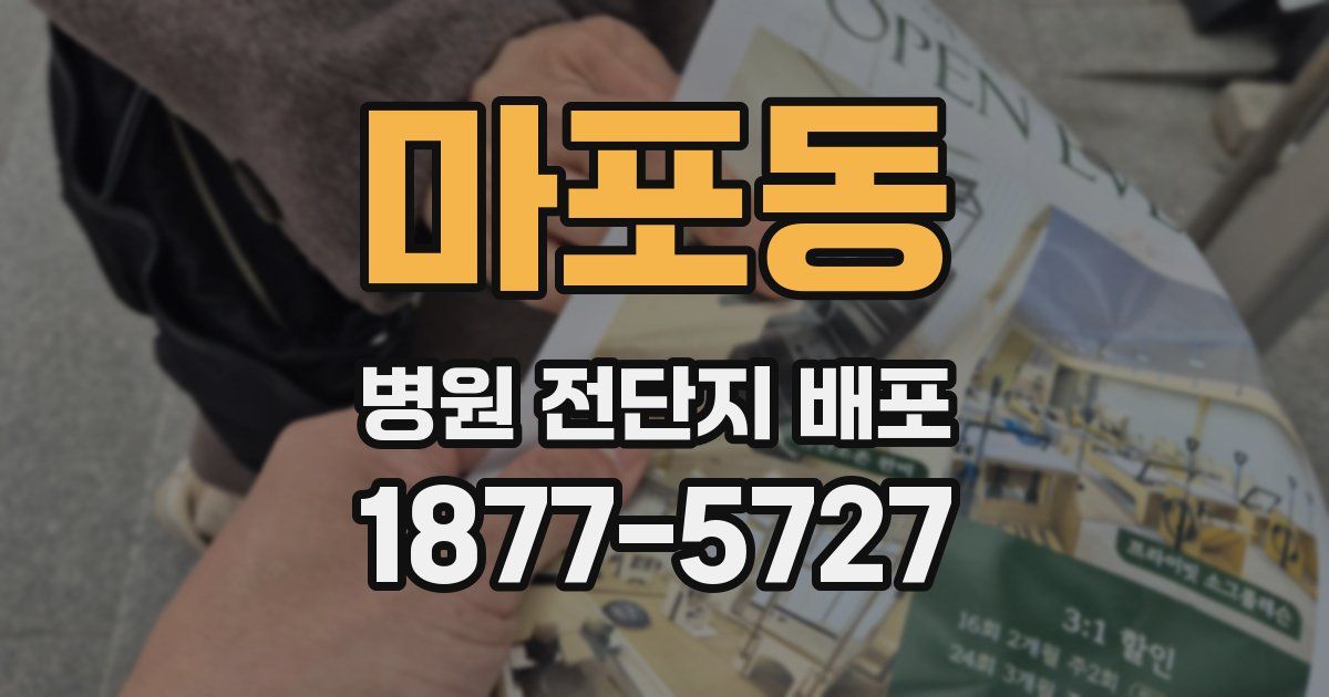 마포동 병원 전단지 배포