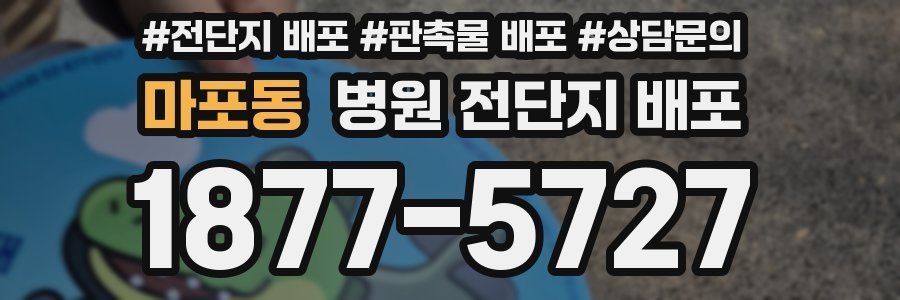 마포동 병원 전단지 배포