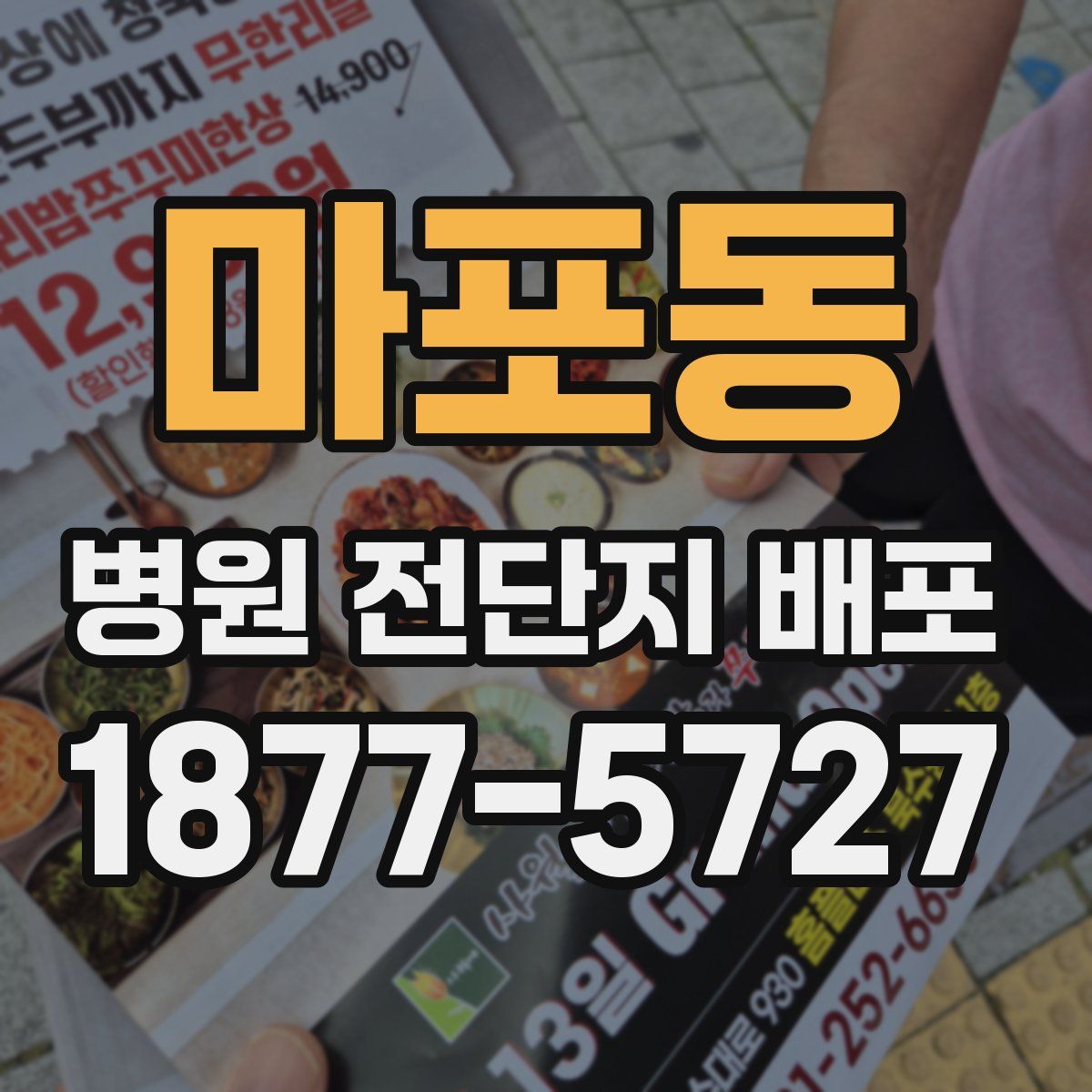 마포동 병원 전단지 배포