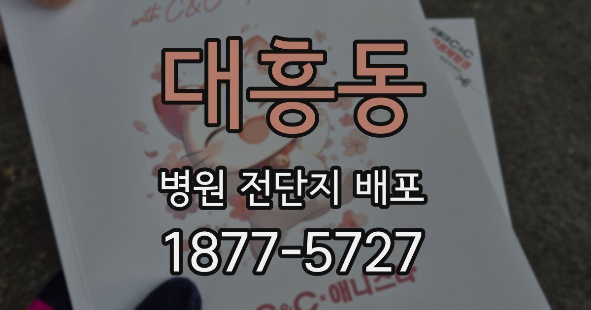 대흥동 병원 전단지 배포