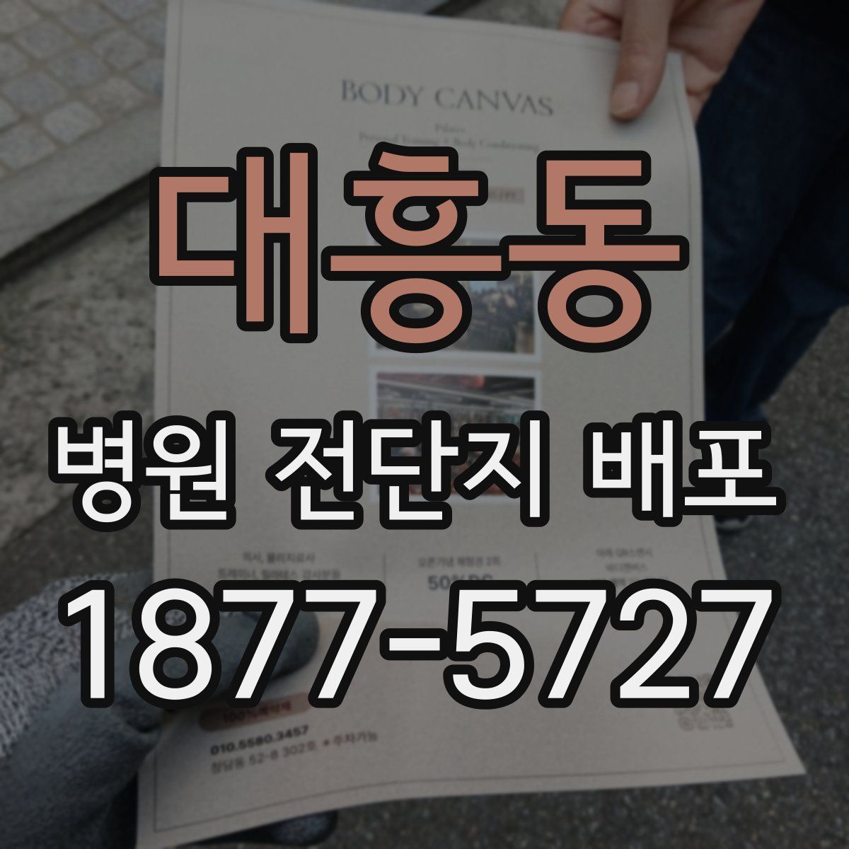 대흥동 병원 전단지 배포