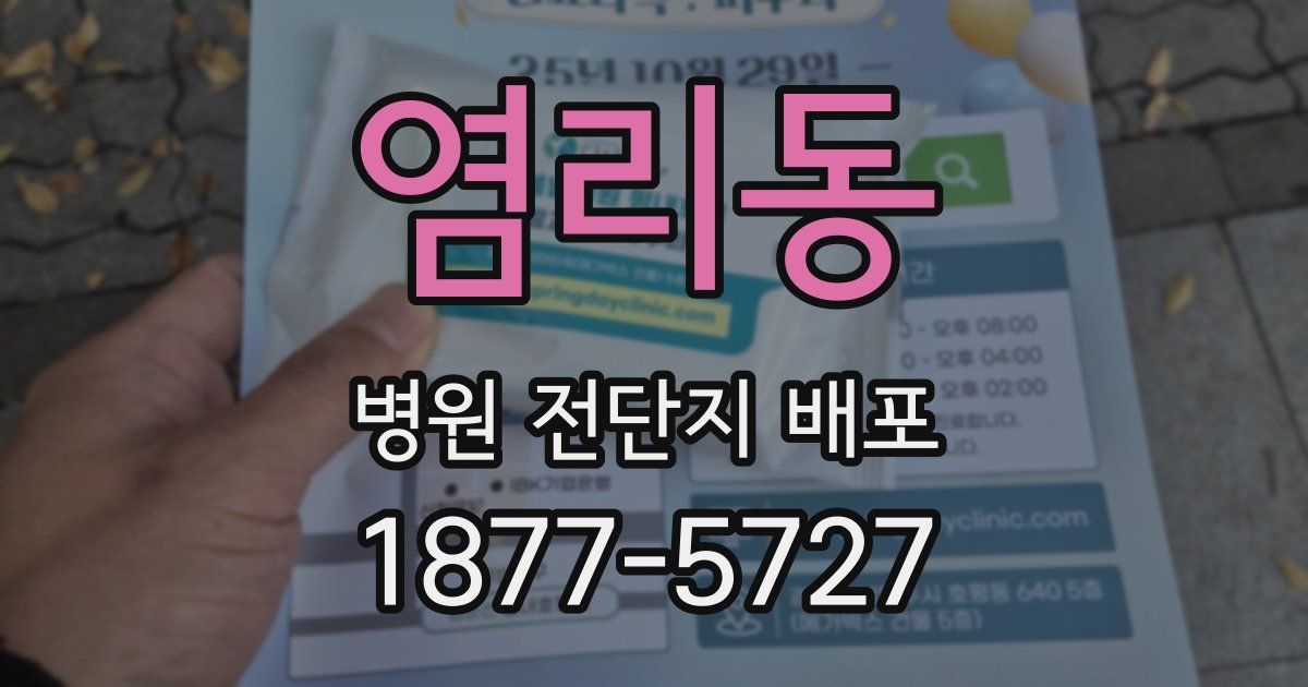 염리동 병원 전단지 배포