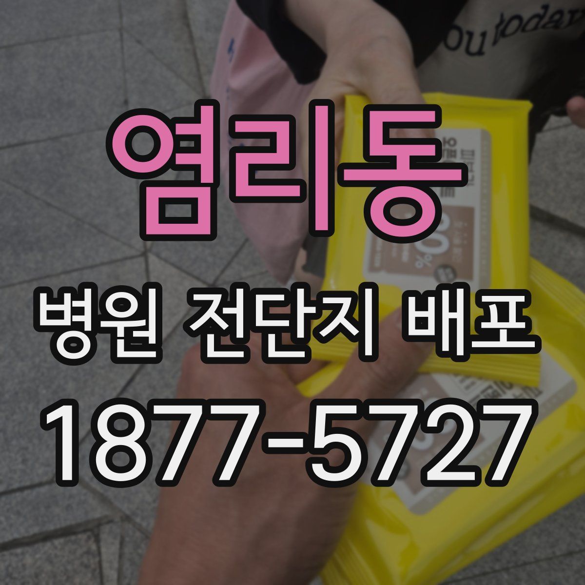 염리동 병원 전단지 배포